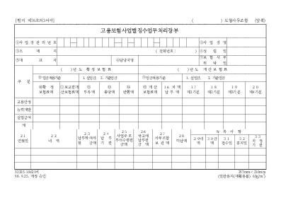 고용보험사업별징수업무처리장부 고용보험사업별징수업무처리장부